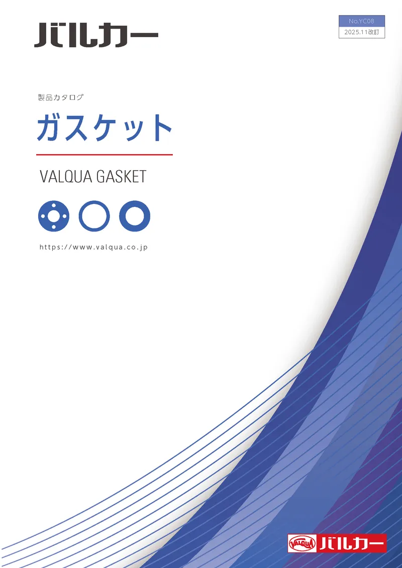 ガスケット製品カタログ