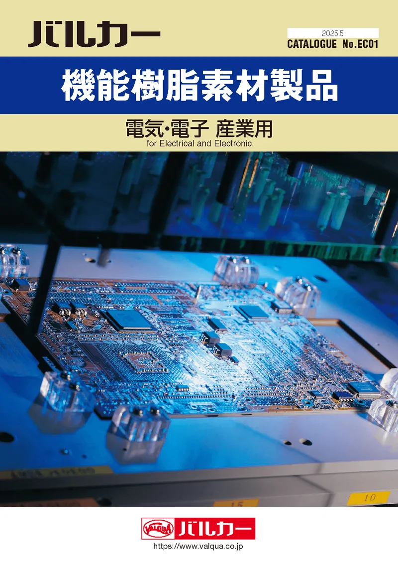 機能樹脂素材製品カタログ
(電気・電子 産業用)