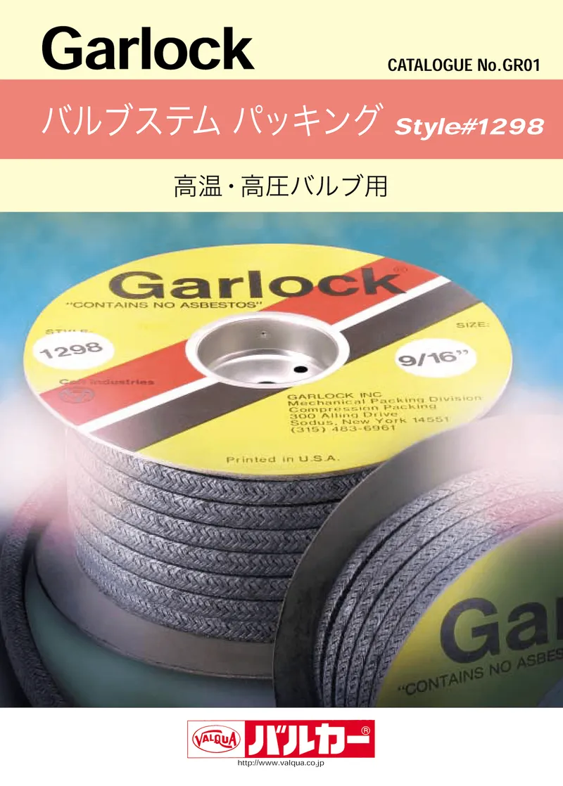 バルブステムパッキングStyle#1298　カタログ