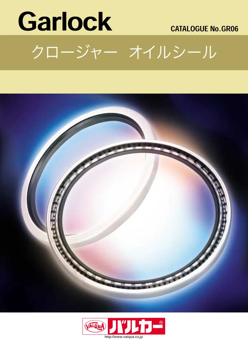 クロージャーオイルシール　カタログ