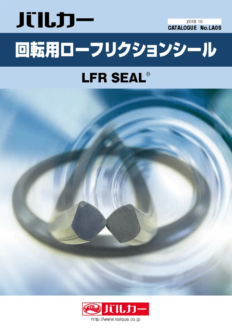 回転用ローフリクションシール　カタログ