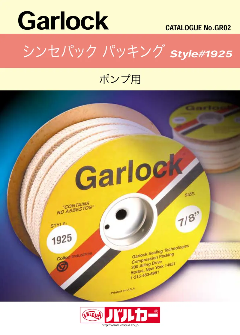 シンセパックパッキング#1925　カタログ