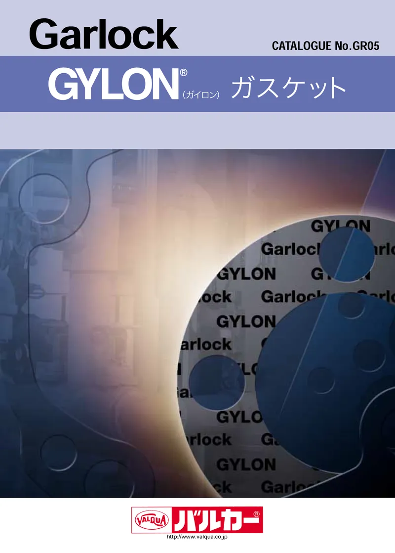 GYLON® (ガイロン) ガスケット　カタログ