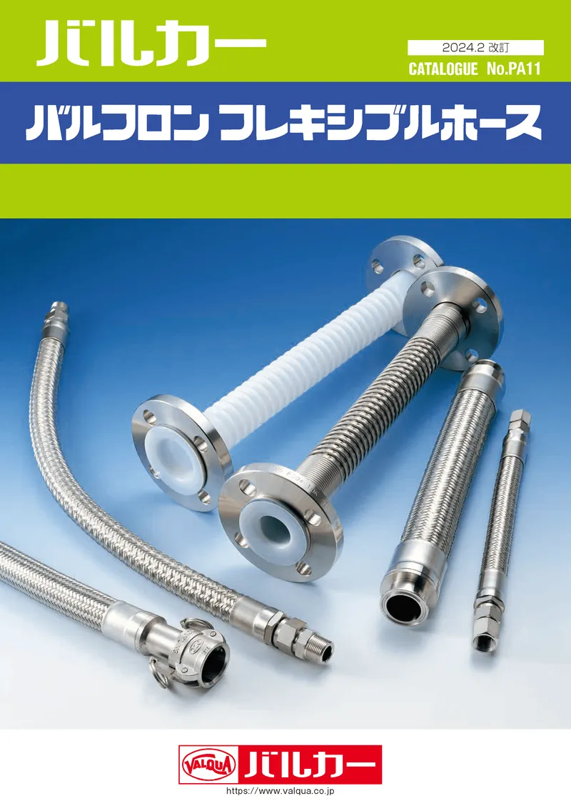 バルフロンフレキシブルホース　カタログ