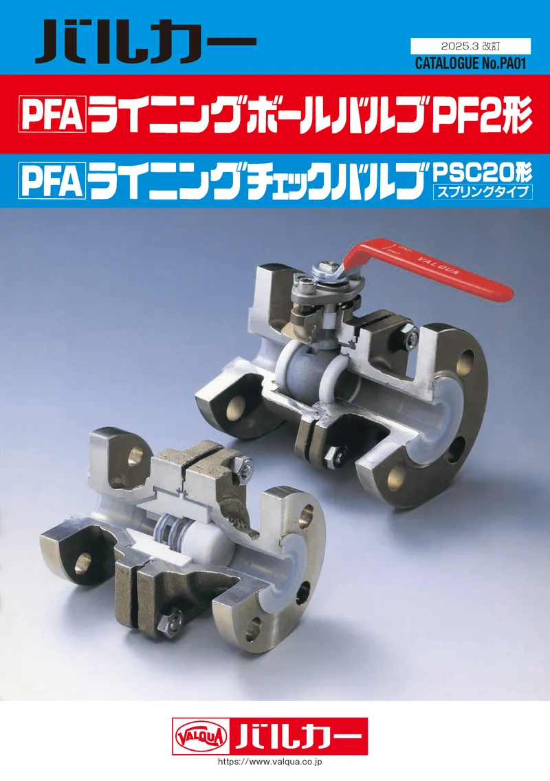 PFAライニングバルブ　カタログ