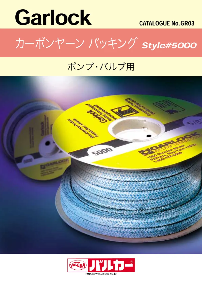 カーボンヤーンパッキング Style#5000　カタログ