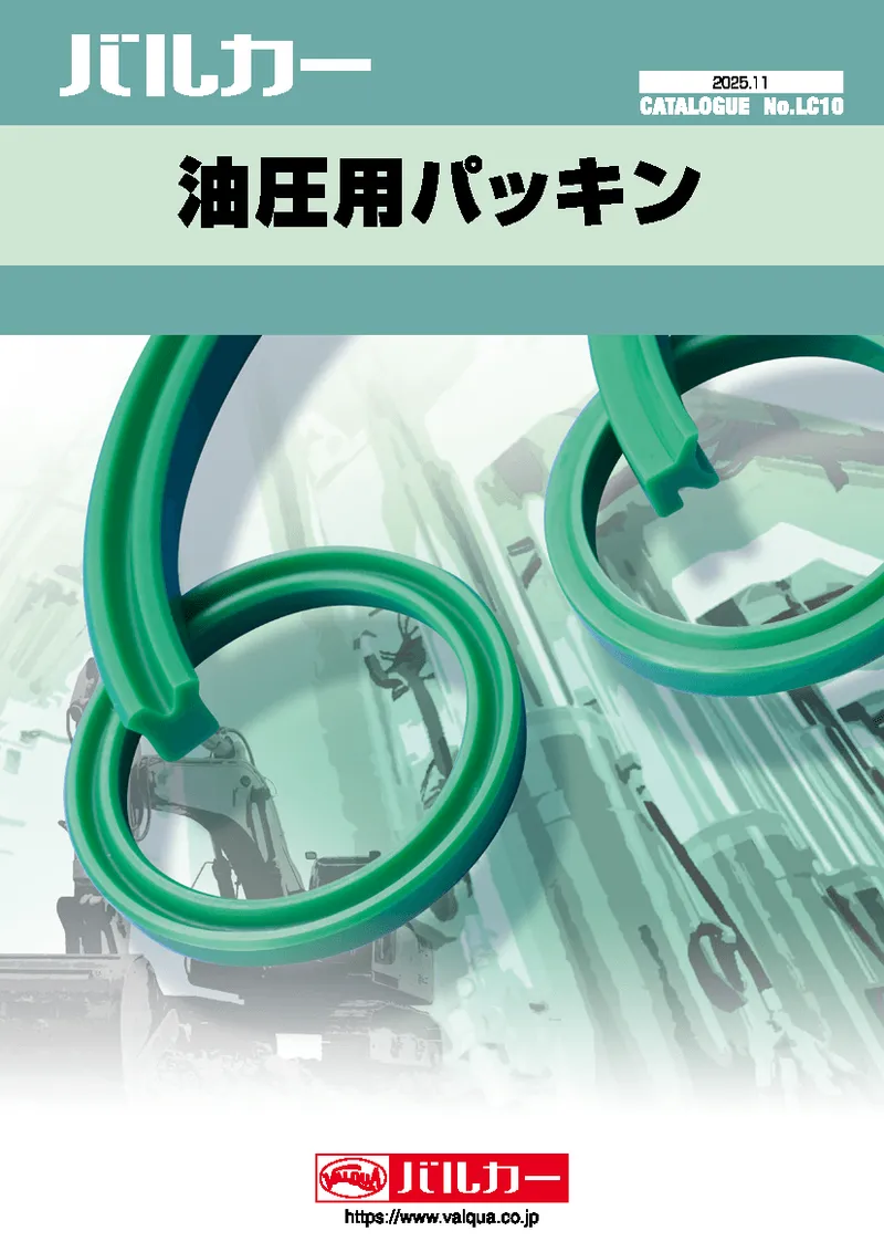 油圧パッキン製品カタログ