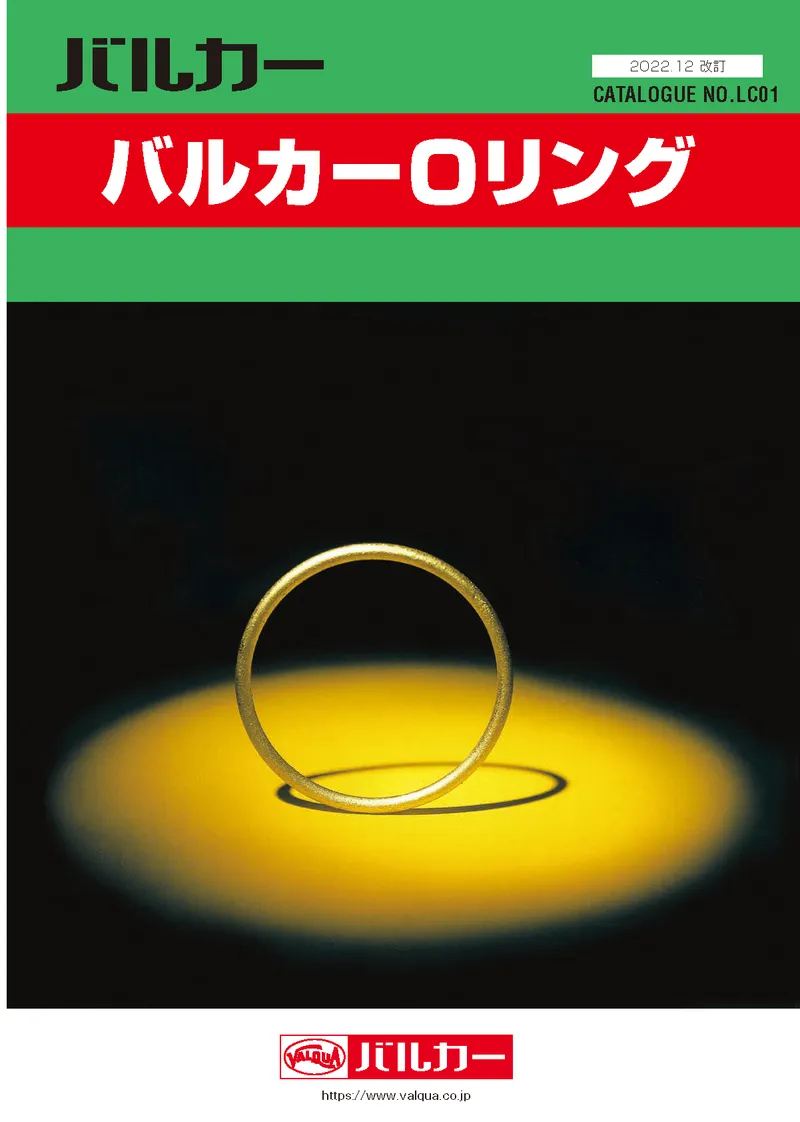 バルカーOリング　カタログ