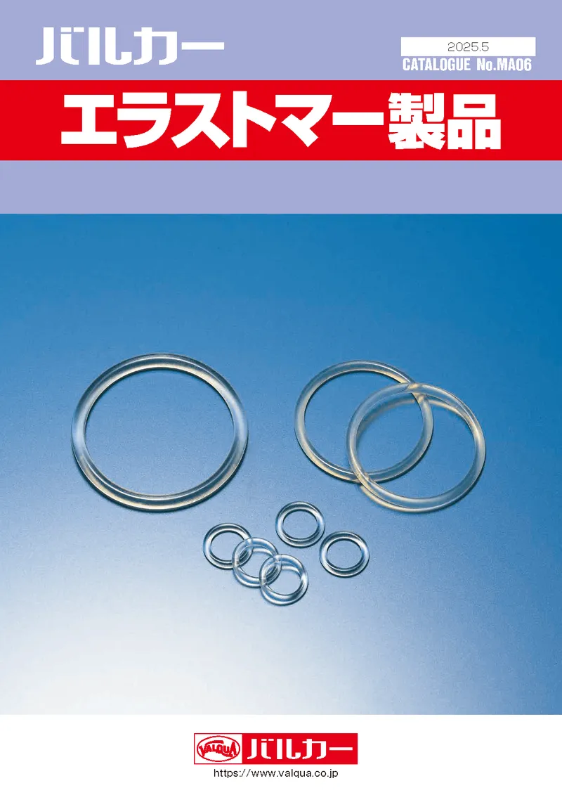 エラストマー製品カタログ