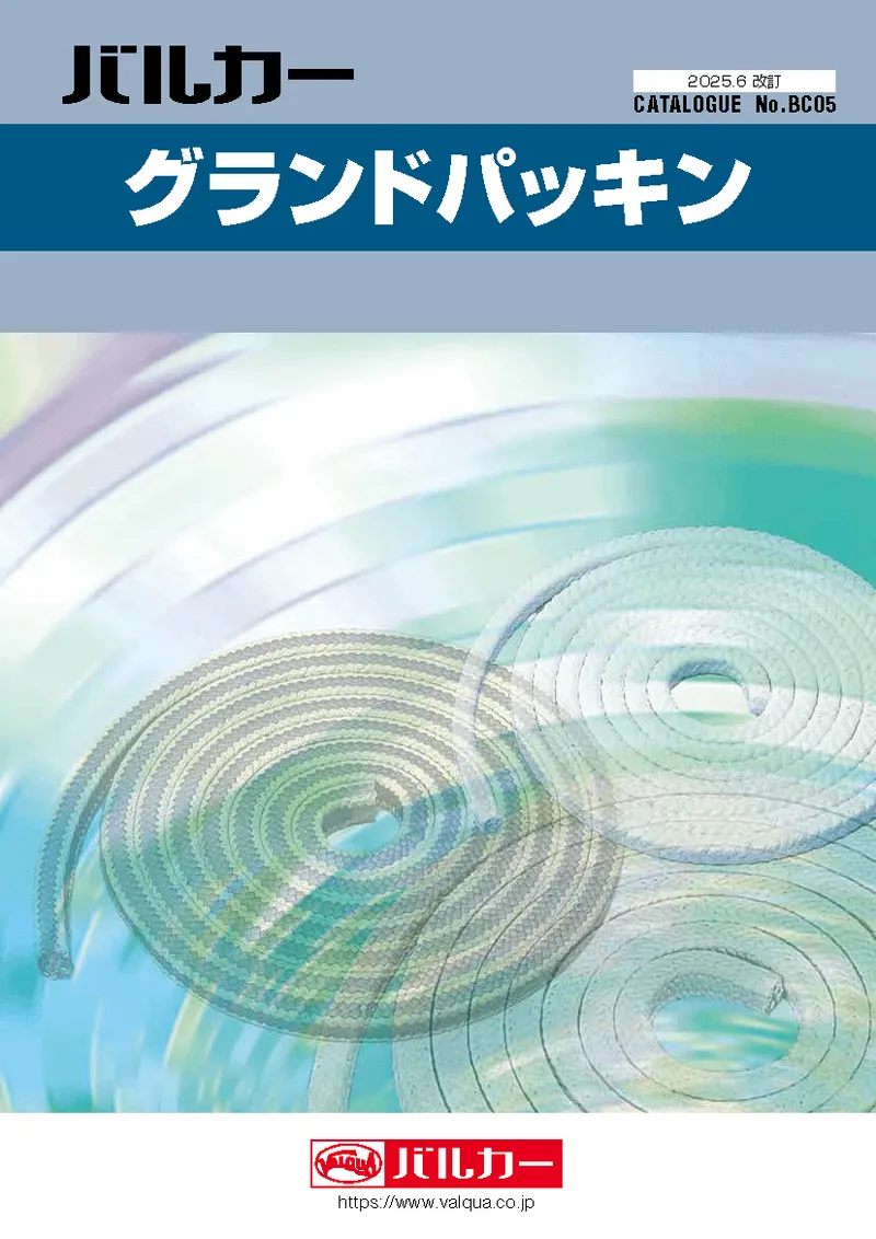 グランドパッキン製品カタログ
