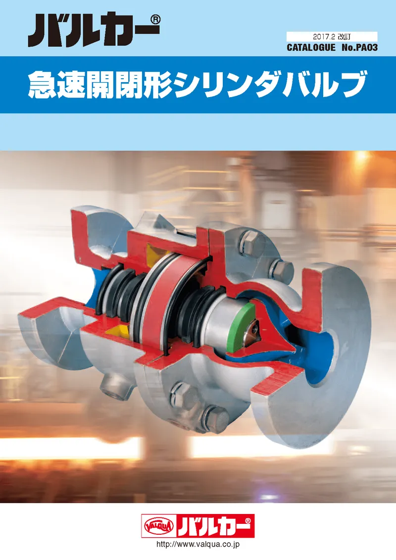 急速開閉形シリンダバルブ　カタログ