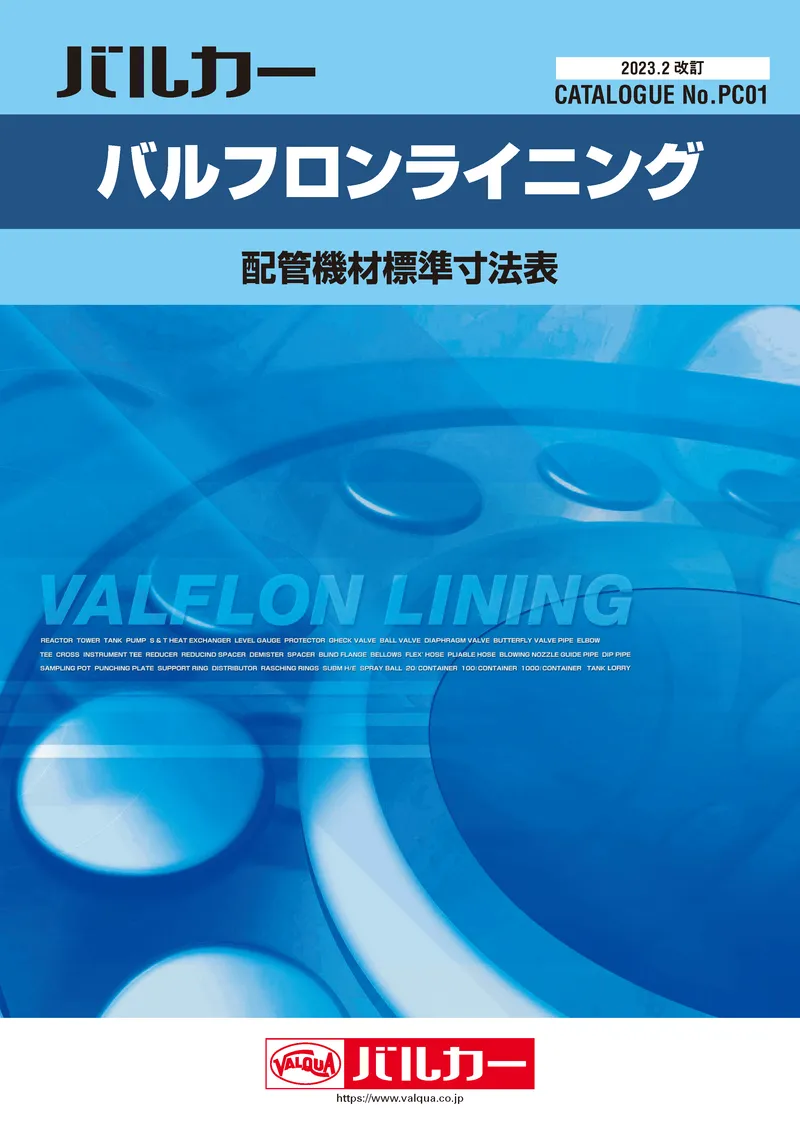 バルフロンライニング　カタログ