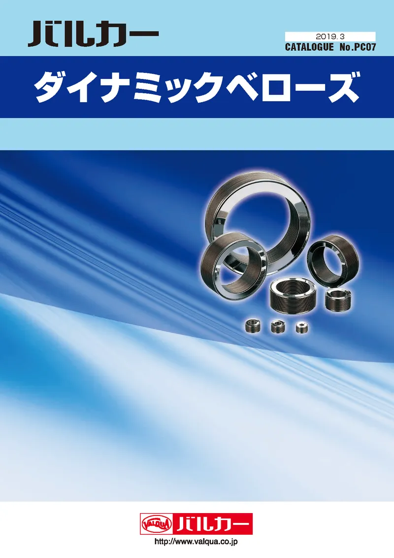 ダイナミックベローズ　カタログ