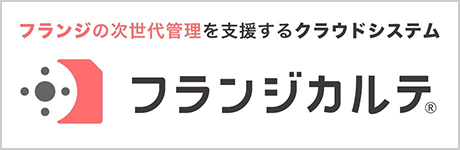 フランジカルテ