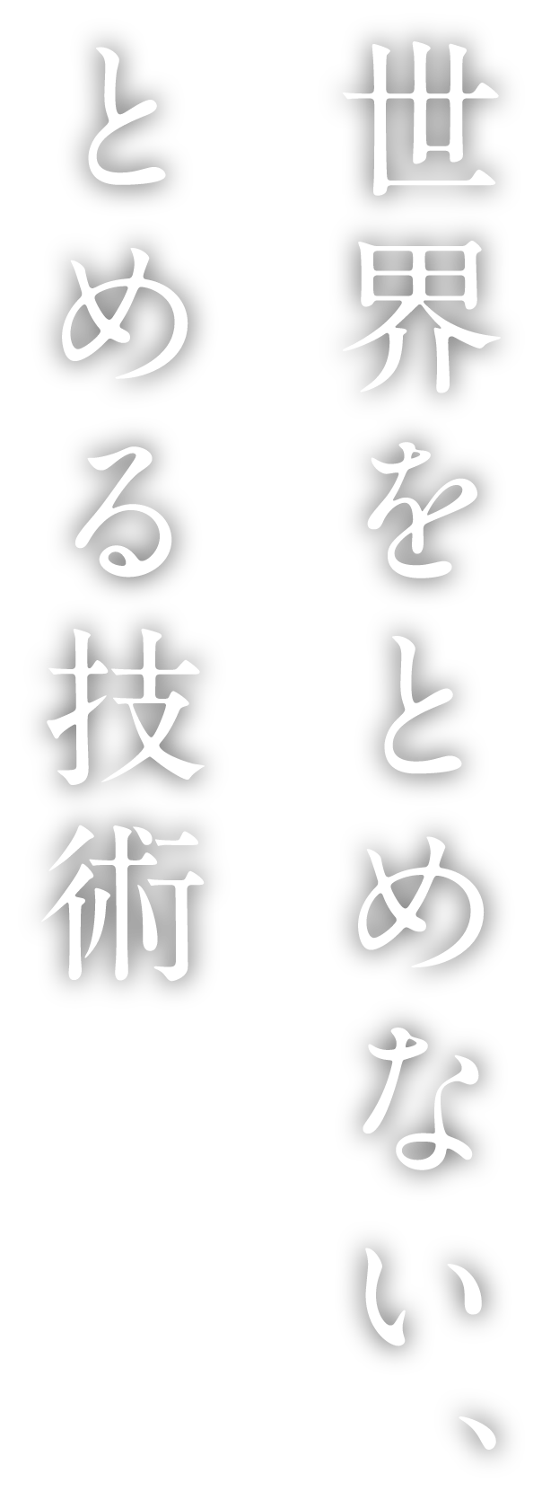 世界をとめない とめる技術