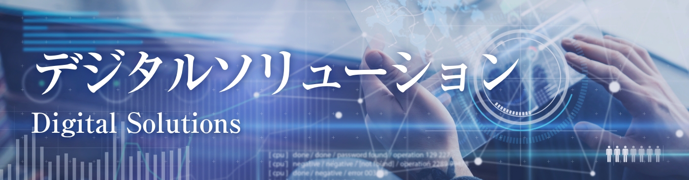 デジタルソリューション