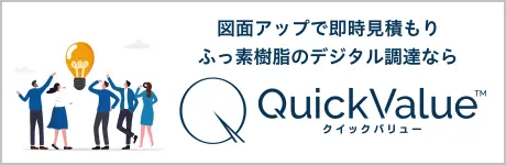Quick Value（クイックバリュー）