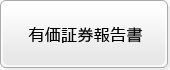 有価証券報告書