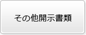 その他開示書類